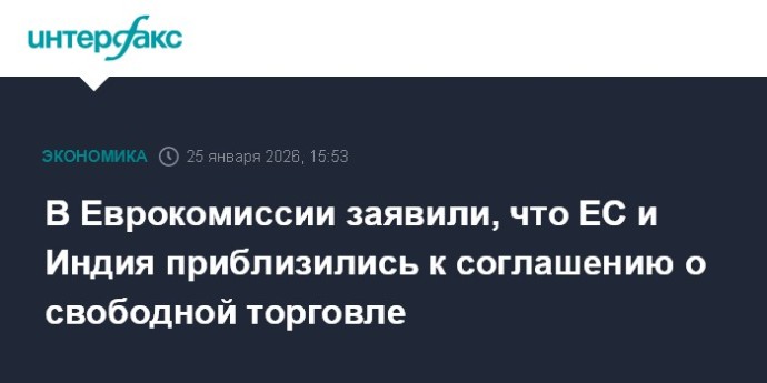 В Еврокомиссии заявили, что ЕС и Индия приблизились к соглашению о свободной торговле