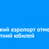 Иркутский аэропорт отметил 100-летний юбилей