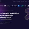 Школьников приглашают принять участие в Всероссийской олимпиаде по искусственному интеллекту