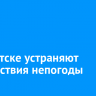 В Иркутске устраняют последствия непогоды