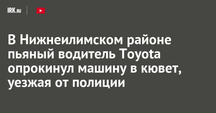 В Нижнеилимском районе пьяный водитель Toyota опрокинул машину в кювет, уезжая от полиции