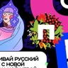 Около 200 тыс участников присоединились к игре "Скажи по-русски" за два месяца