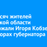367 тысяч жителей Иркутской области поддержали Игоря Кобзева на выборах губернатора