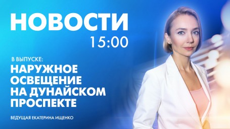 Новости Петербурга к 15:00