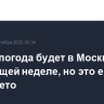 Летняя погода будет в Москве на следующей неделе, но это еще не бабье лето