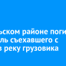 В Усольском районе погиб водитель съехавшего с моста в реку грузовика
