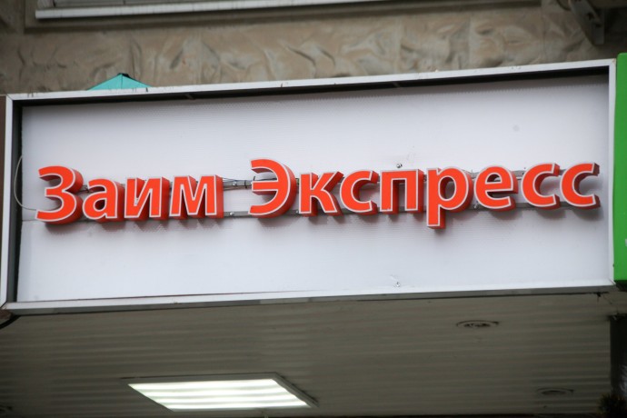 Россияне не смогут взять больше одного займа в МФО
