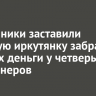 Мошенники заставили пожилую иркутянку забрать для них деньги у четверых пенсионеров