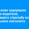 В Шелехове задержали пьяного водителя, устроившего стрельбу из сигнального пистолета