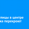 9 мая улицы в центре Иркутска перекроют