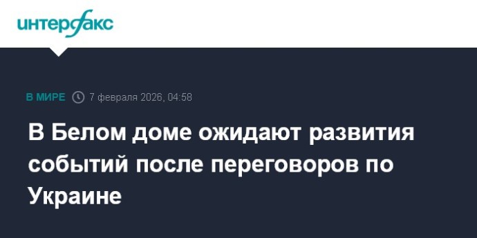 В Белом доме ожидают развития событий после переговоров по Украине