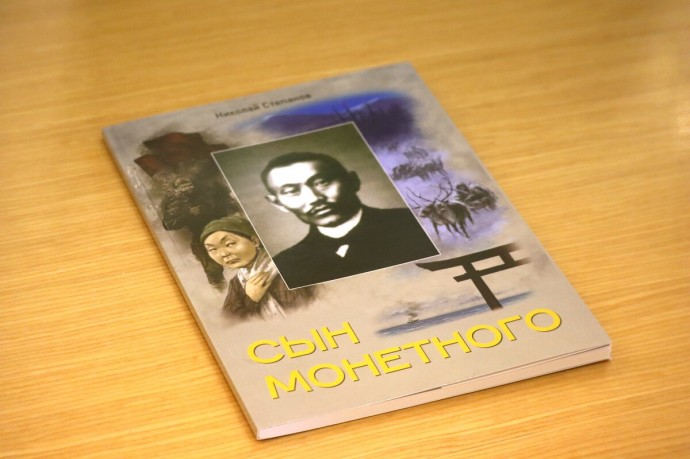 В Якутске презентовали книгу о Гавриле Никифорове — Манньыаттаах уола