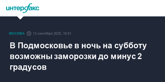 В Подмосковье в ночь на субботу возможны заморозки до минус 2 градусов