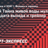 Мультфильм «Кощей. Тайна живой воды» выйдет 28 мая