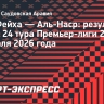 «Аль-Наср» обыграл «Аль-Фейха», Роналду не реализовал пенальти