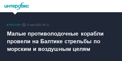 Малые противолодочные корабли провели на Балтике стрельбы по морским и воздушным целям