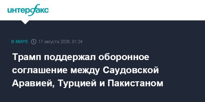 Трамп поддержал оборонное соглашение между Саудовской Аравией, Турцией и Пакистаном Трамп поддержал оборонное соглашение между Саудовской Аравией, Турцией и Пакистаном