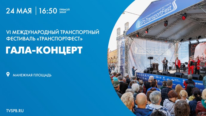 24 мая состоится гала-концерт VI Международного транспортного фестиваля «Транспорт Фест»