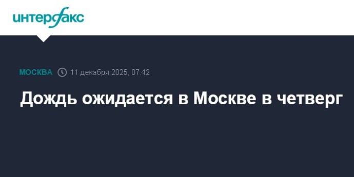 Дождь ожидается в Москве в четверг