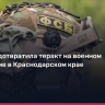 ФСБ задержала россиянина, готовившего поджог военного самолёта в Краснодарском крае