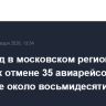 Снегопад в московском регионе привел к отмене 35 авиарейсов и задержке около восьмидесяти