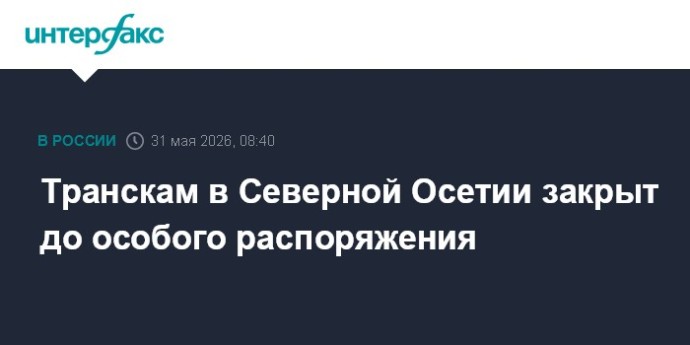 Транскам в Северной Осетии закрыт до особого распоряжения