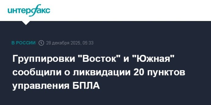 Группировки "Восток" и "Южная" сообщили о ликвидации 20 пунктов управления БПЛА