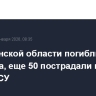 В Херсонской области погибли 24 человека, еще 50 пострадали после удара ВСУ