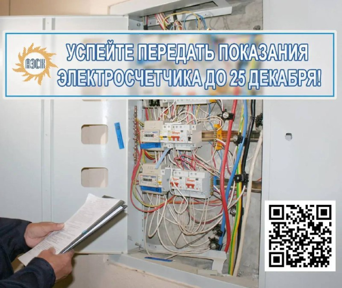 Энергетики напоминают астраханцам о передаче показаний электросчетчиков