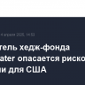 Основатель хедж-фонда Bridgewater опасается рисков хуже рецессии для США