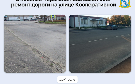В Черемисиново привели в порядок проблемную дорогу на улице Кооперативной В Черемисиново привели в порядок проблемную дорогу на улице Кооперативной