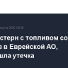 Пять цистерн с топливом сошли с рельсов в Еврейской АО, произошла утечка