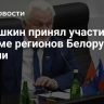 Матушкин принял участие в Форуме регионов Белоруссии и России