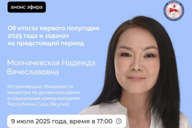 Прямой эфир в соцсетях проведет и.о. министра молодежи Якутии
