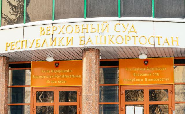 В Верховном суде Башкирии начнется процесс по делу банды вымогателей из Салавата