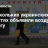 В нескольких украинских областях объявили воздушную тревогу