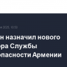 Пашинян назначил нового директора Службы нацбезопасности Армении