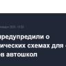 В МВД предупредили о мошеннических схемах для обмана учеников автошкол