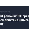 Суды в 34 регионах РФ признали геноцидом действия нацистов в годы ВОВ