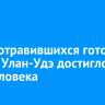 Число отравившихся готовой едой в Улан-Удэ достигло 121 человека