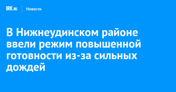 В Нижнеудинском районе ввели режим повышенной готовности из-за сильных дождей