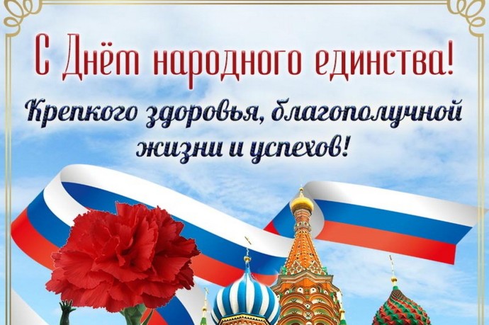 День народного единства 4 ноября: красивые картинки и открытки с поздравлениями День народного единства 4 ноября: красивые картинки и открытки с поздравлениями