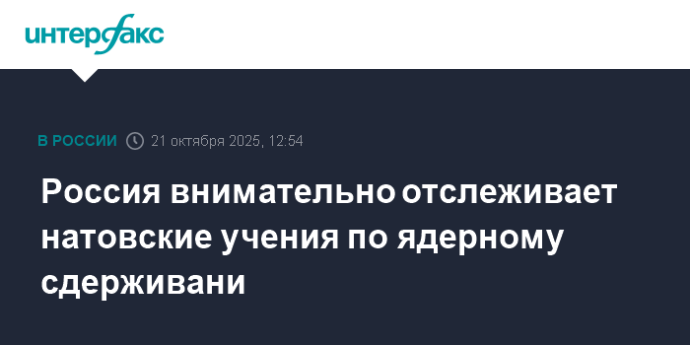 Россия внимательно отслеживает натовские учения по ядерному сдерживани