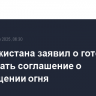 МИД Пакистана заявил о готовности соблюдать соглашение о прекращении огня