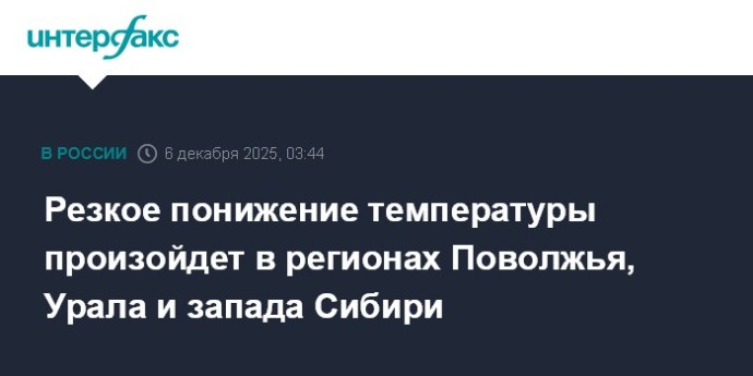 Резкое понижение температуры произойдет в регионах Поволжья, Урала и запада Сибири Резкое понижение температуры произойдет в регионах Поволжья, Урала и запада Сибири