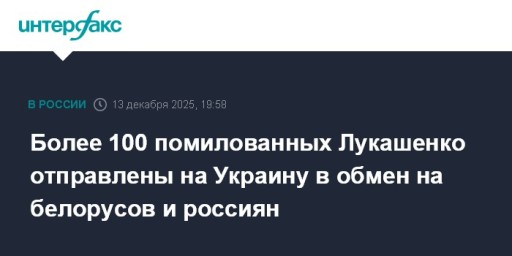 Более 100 помилованных Лукашенко отправлены на Украину в обмен на белорусов и россиян