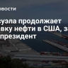 Венесуэла продолжает отправку нефти в США, заявил вице-президент