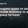 ФРГ выдала ордер на арест украинских военных по делу о "Северных потоках"