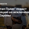 "Кристал Пэлас" подаст апелляцию на исключение из Лиги Европы