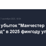 Чистый убыток "Манчестер Юнайтед" в 2025 фингоду упал в 3,8 раза